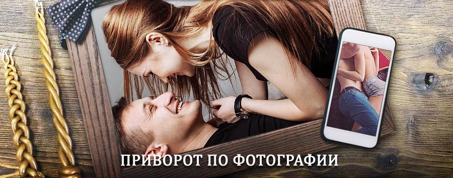 Сильный приворот по фотографии | Залари