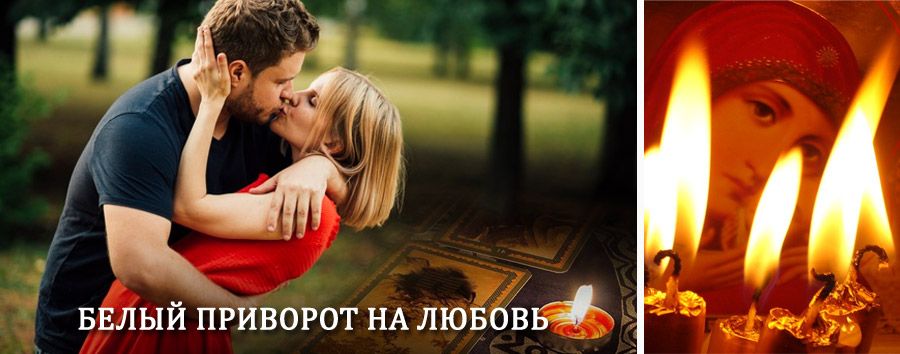 Приворот в домашних условиях на мужчину в Заларях