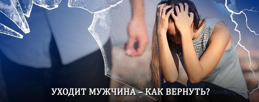 Как вернуть мужа в семью – действенный способ от гадалки в Заларях