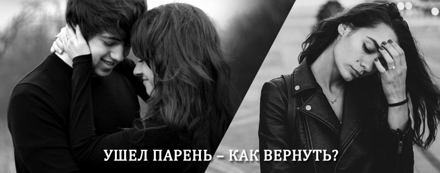 Как вернуть парня после расставания – действенный приворот от гадалки в Заларях